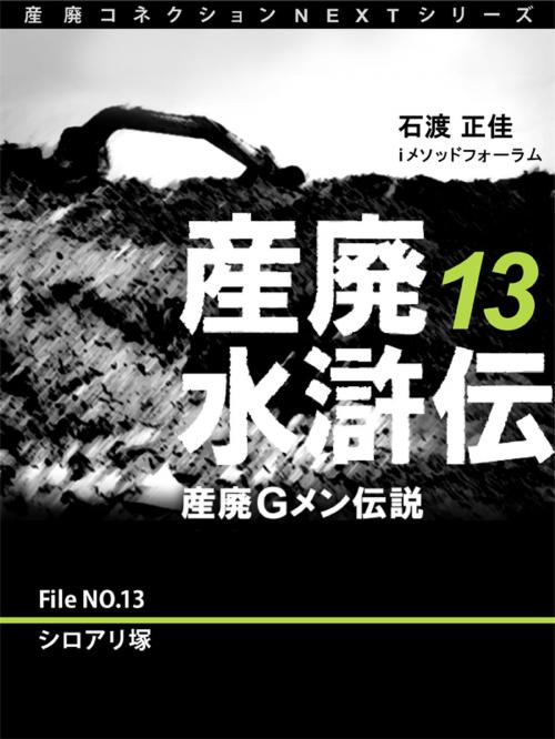 Cover of the book 産廃水滸伝　～産廃Ｇメン伝説～　File No.13　シロアリ塚 by 石渡正佳, ｉメソッドフォーラム