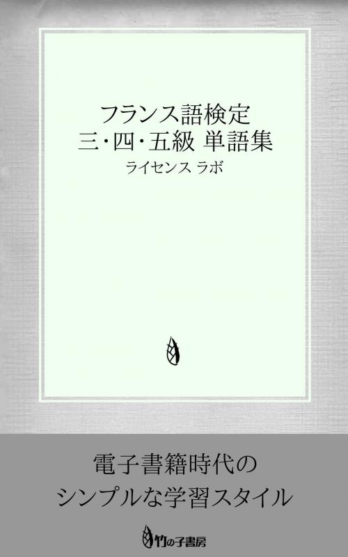 Cover of the book フランス語検定【仏検】 3・4・5級 単語集 by license labo, license labo