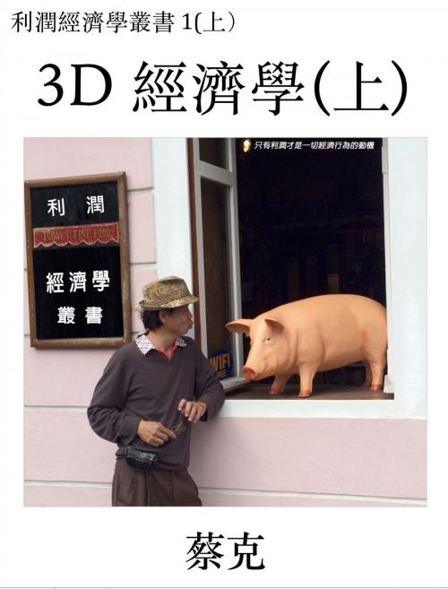 Cover of the book 3D 經濟學(上) by 蔡克, Hak Choi