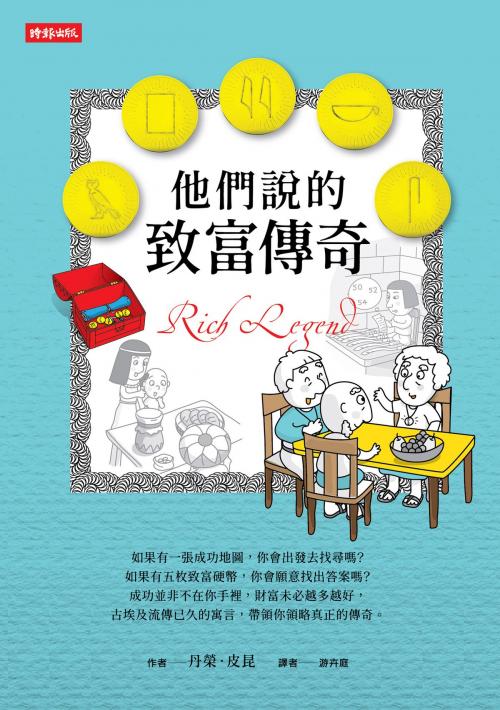 Cover of the book 他們說的致富傳奇 by 丹榮．皮昆 Damrong Pinkoon, 時報文化出版企業股份有限公司
