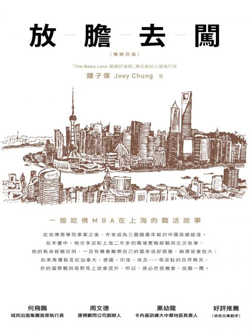 Cover of the book 放膽去闖：一個哈佛MBA在上海的職活故事（暢銷改版） by 鍾子偉(Joey Chung), 城邦出版集團