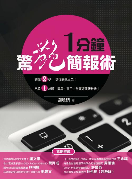 Cover of the book 一分鐘驚艷簡報術 by 劉滄碩, 城邦出版集團