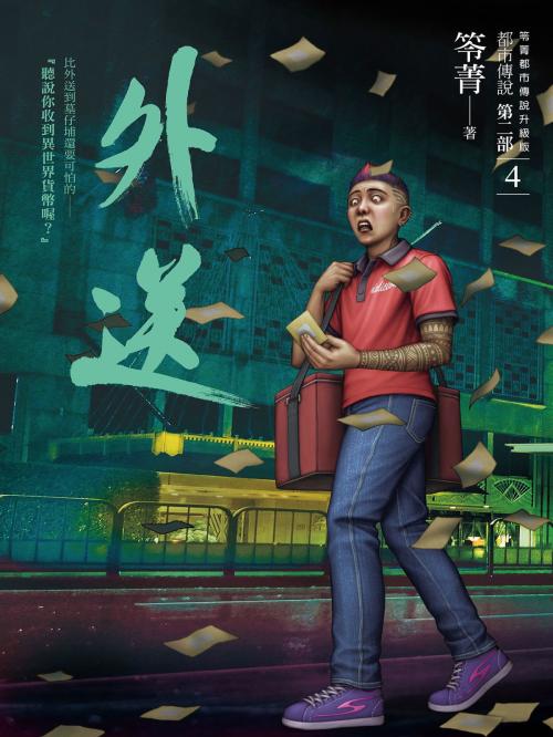 Cover of the book 都市傳說第二部4：外送 by 笭菁, 城邦出版集團