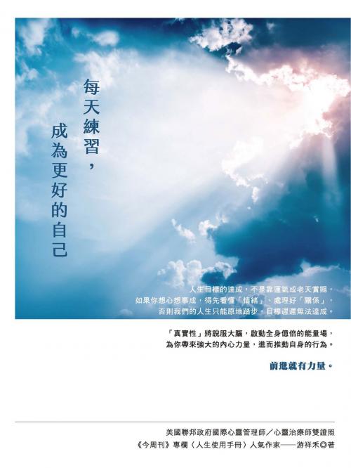 Cover of the book 每天練習，成為更好的自己 by 游祥禾, 城邦出版集團