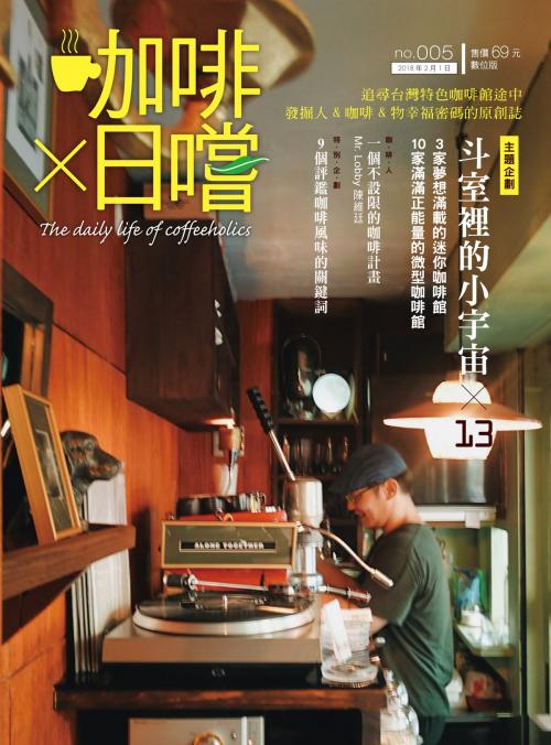 Cover of the book 咖啡×日嚐【005期】斗室裡的小宇宙 by , 華雲數位