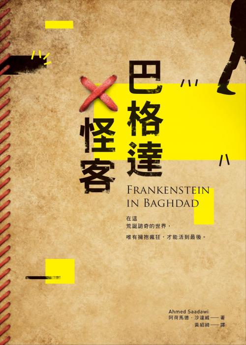 Cover of the book 巴格達X怪客 by 阿荷馬德．沙達威, Ahmed Saadawi, 圓神出版事業機構
