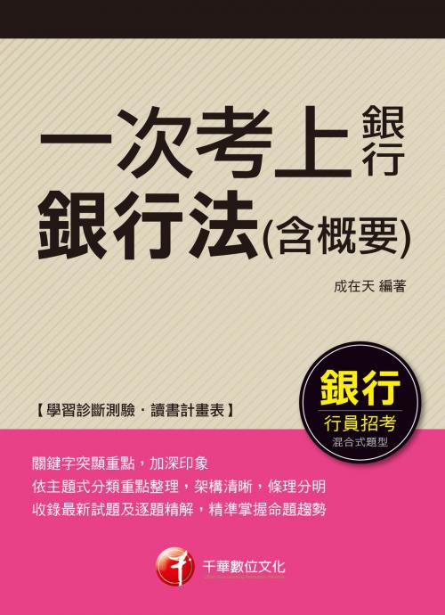 Cover of the book 107年一次考上銀行 銀行法(含概要)[銀行招考] by 成在天, 千華數位文化