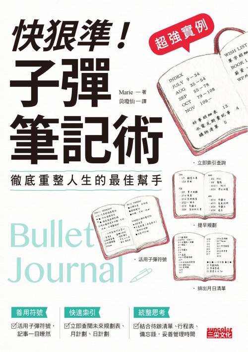 Cover of the book 快狠準！子彈筆記術 by Marie, 黃瓊仙, SUN COLOR CULTURE CO.,LTD.