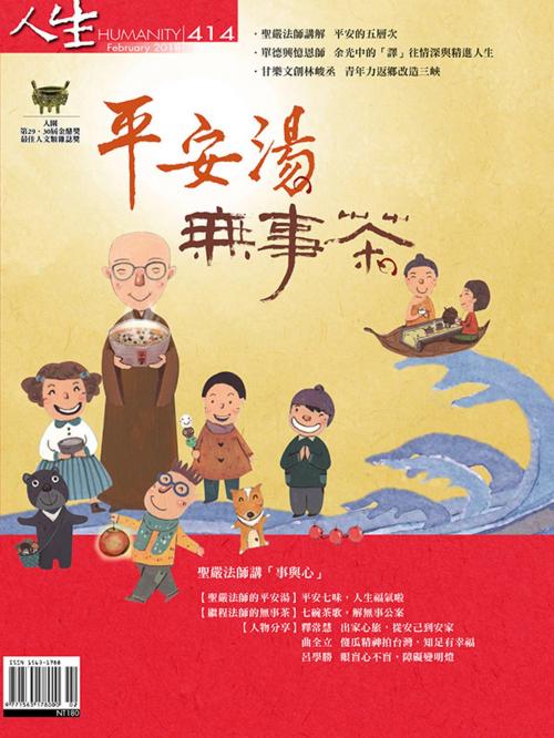 Cover of the book 人生雜誌 第414期 by 人生雜誌編輯部, 法鼓文化