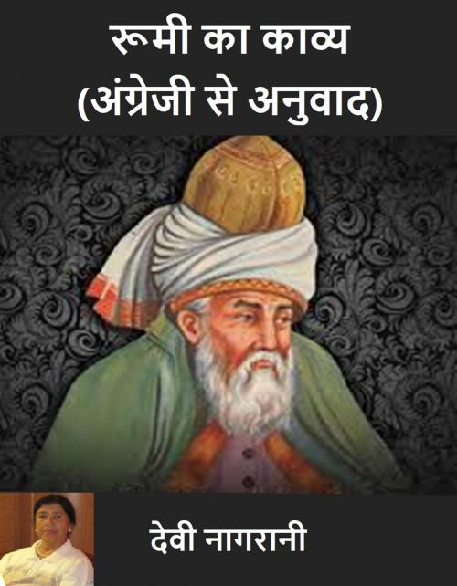 Cover of the book रूमी का काव्य (अंग्रेजी से अनुवाद) by Devi Nangrani, Raja Sharma