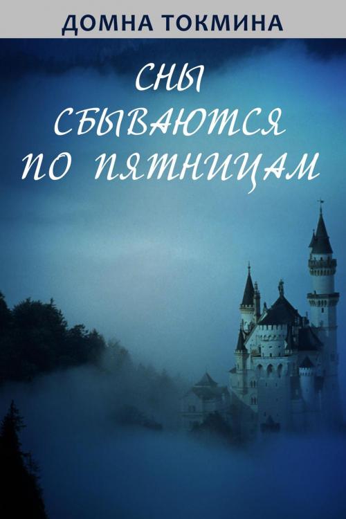 Cover of the book Сны сбываются по пятницам by Домна Токмина, T/O Neformat