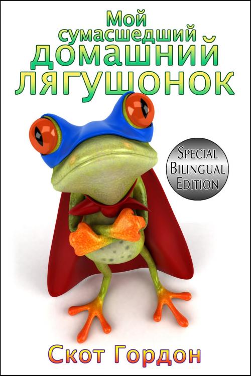 Cover of the book Мой сумасшедший домашний лягушонок by Scott Gordon, S.E. Gordon