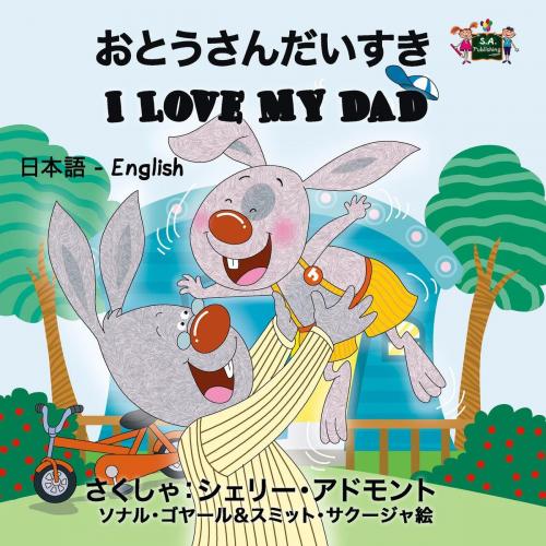 Cover of the book I Love My Dad (Bilingual Japanese Kids Book) by Shelley Admont, KidKiddos Books, KidKiddos Books Ltd.