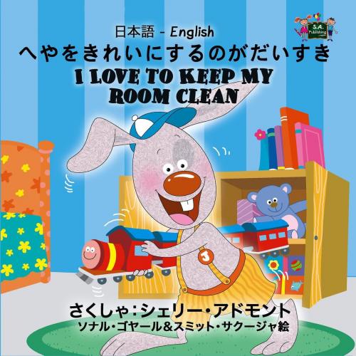 Cover of the book I Love to Keep My Room Clean (Bilingual Japanese Children's Book) by Shelley Admont, KidKiddos Books Ltd.