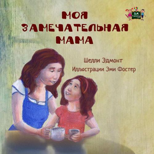 Cover of the book Моя замечательная мама (Russian Children's book) by Шелли Эдмонт, Shelley Admont, KidKiddos Books Ltd.
