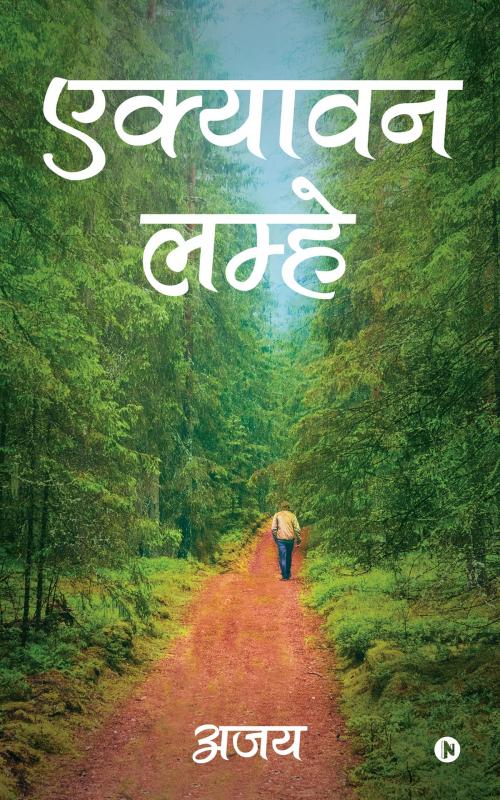 Cover of the book एक्यावन लम्हे by अजय, Notion Press