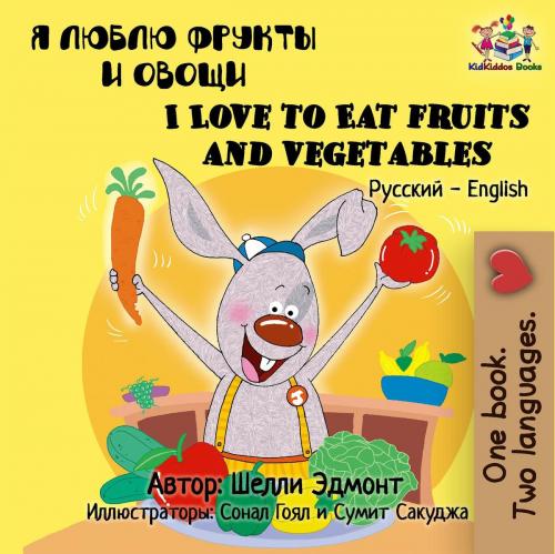 Cover of the book Я люблю фрукты и овощи I Love to Eat Fruits and Vegetables (Bilingual Russian Children's Book) by Shelley Admont, S.A. Publishing, KidKiddos Books Ltd.