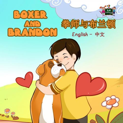 Cover of the book Boxer and Brandon 拳师与布兰顿 (Bilingual Mandarin Kids Book) by S.A. Publishing, KidKiddos Books Ltd.