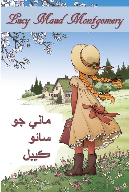 Cover of the book سائي رنگ جون ڳوڙها by Lucy Maud Montgomery, Classic Translations