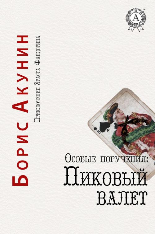 Cover of the book Особые поручения: Пиковый валет by Борис Акунин, Strelbytskyy Multimedia Publishing