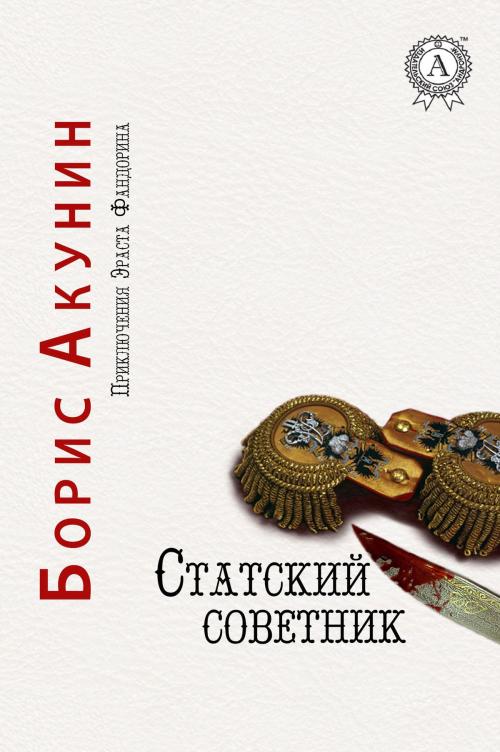 Cover of the book Статский советник by Борис Акунин, Strelbytskyy Multimedia Publishing