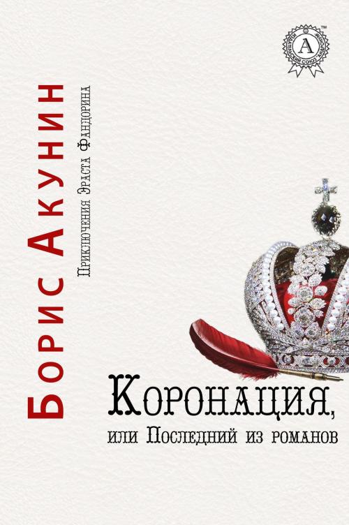 Cover of the book Коронация, или Последний из романов by Борис Акунин, Strelbytskyy Multimedia Publishing