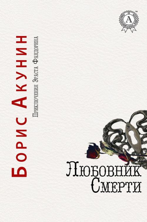 Cover of the book Любовник смерти by Борис Акунин, Strelbytskyy Multimedia Publishing