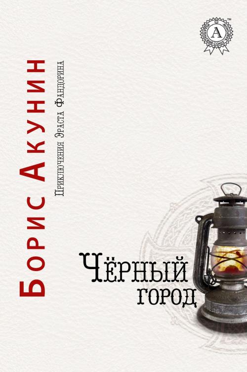 Cover of the book Черный город by Борис Акунин, Strelbytskyy Multimedia Publishing