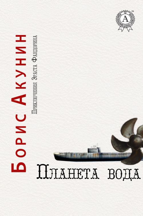 Cover of the book Планета Вода by Борис Акунин, Strelbytskyy Multimedia Publishing