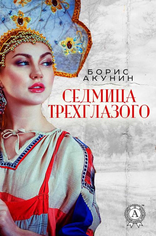 Cover of the book Седмица Трехглазого by Борис Акунин, Strelbytskyy Multimedia Publishing