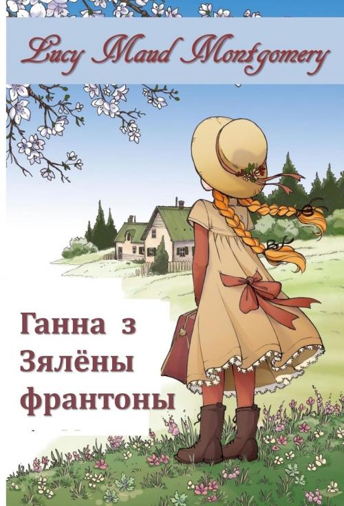 Cover of the book Ганна Зялёных Франтонаў by Lucy Maud Montgomery, Classic Translations