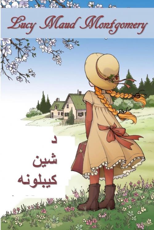 Cover of the book د شین ګبلیو انو by Lucy Maud Montgomery, Classic Translations