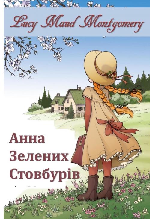 Cover of the book Анна Зелених Стовбурів by Lucy Maud Montgomery, Classic Translations