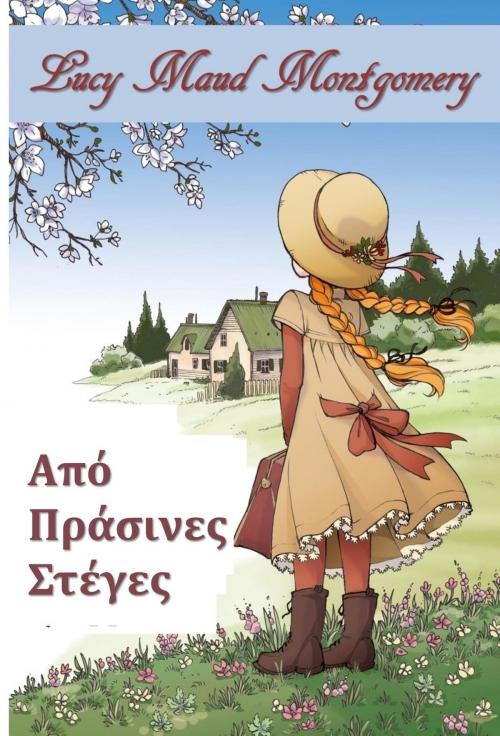 Cover of the book Πράσινα Φράγματα by Lucy Maud Montgomery, Classic Translations