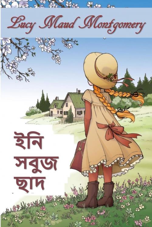 Cover of the book সবুজ গব by Lucy Maud Montgomery, Classic Translations