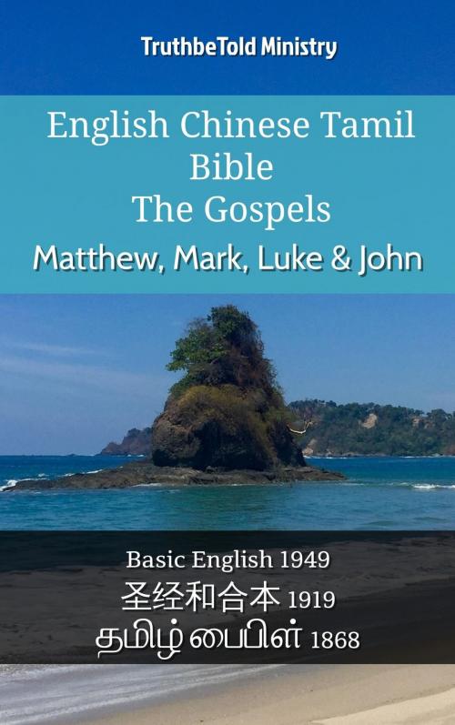 Cover of the book English Chinese Tamil Bible - The Gospels - Matthew, Mark, Luke & John by TruthBeTold Ministry, TruthBeTold Ministry