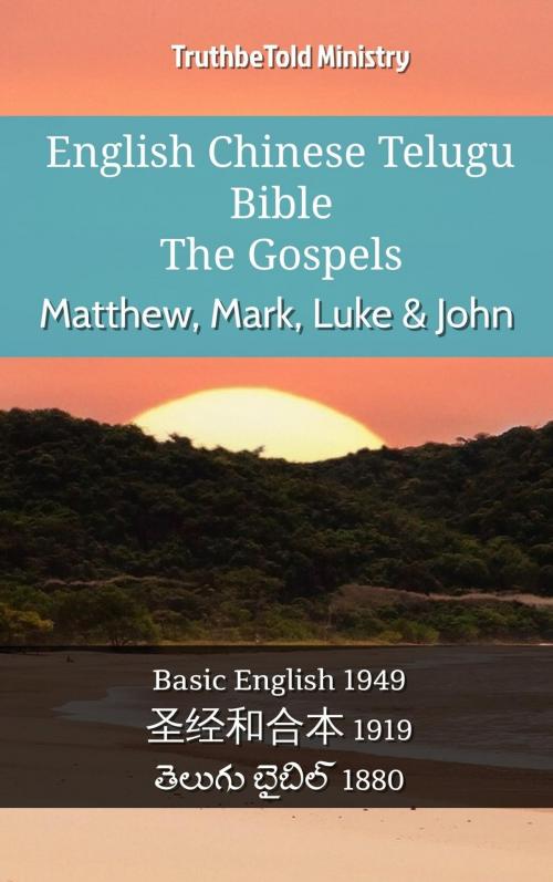 Cover of the book English Chinese Telugu Bible - The Gospels - Matthew, Mark, Luke & John by TruthBeTold Ministry, TruthBeTold Ministry