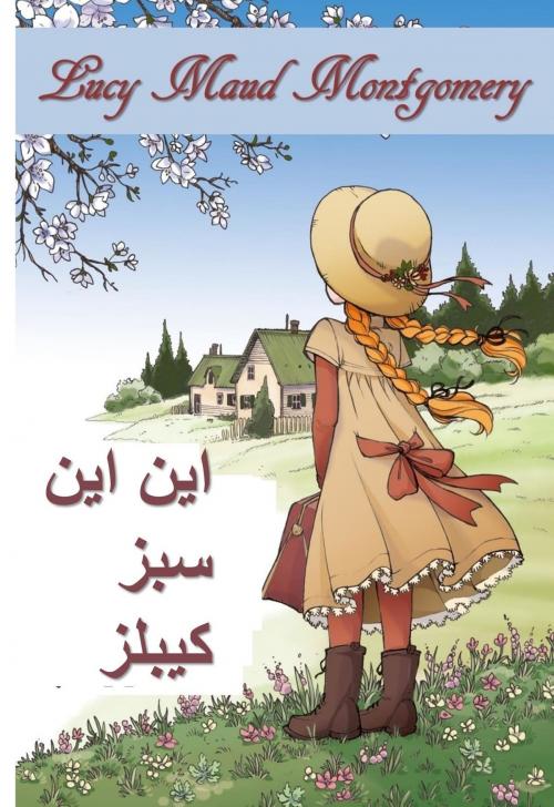 Cover of the book سبز کیبلز کی این by Lucy Maud Montgomery, Classic Translations