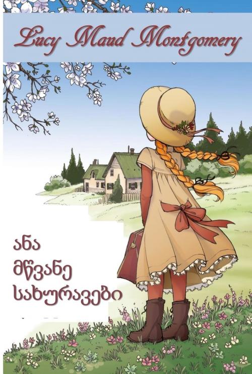 Cover of the book მწვანე მაგიდები by Lucy Maud Montgomery, Classic Translations