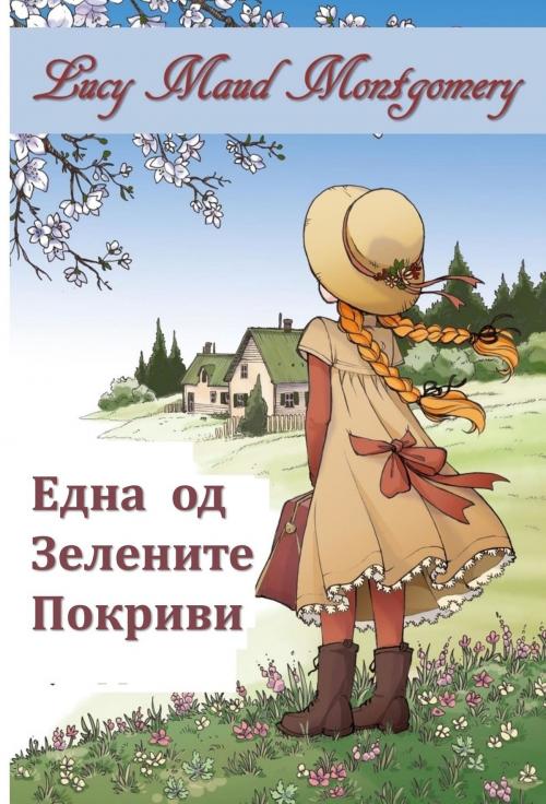 Cover of the book ЕДНА од Зелените Пештери by Lucy Maud Montgomery, Classic Translations