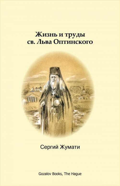 Cover of the book Жизнь и труды св. Льва Оптинского by Сергий Жумати, Serebrov Boeken