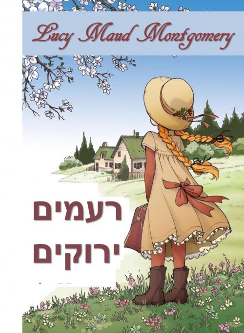 Cover of the book של גמלונים ירוקים by Lucy Maud Montgomery, Classic Translations