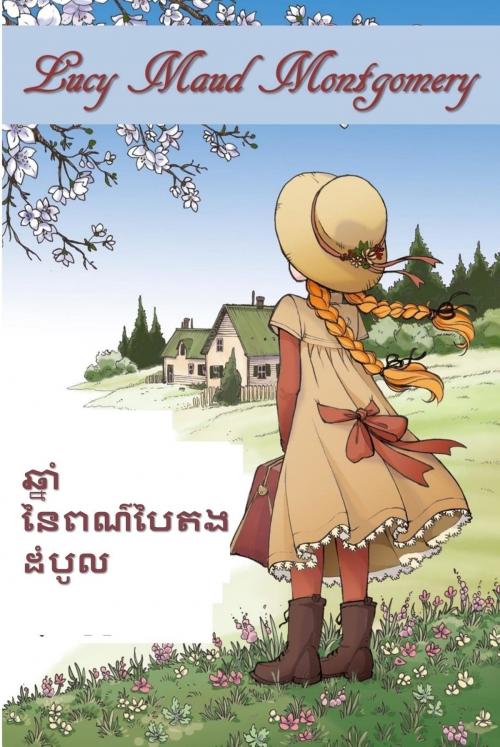 Cover of the book សេះបៃតង by Lucy Maud Montgomery, Classic Translations