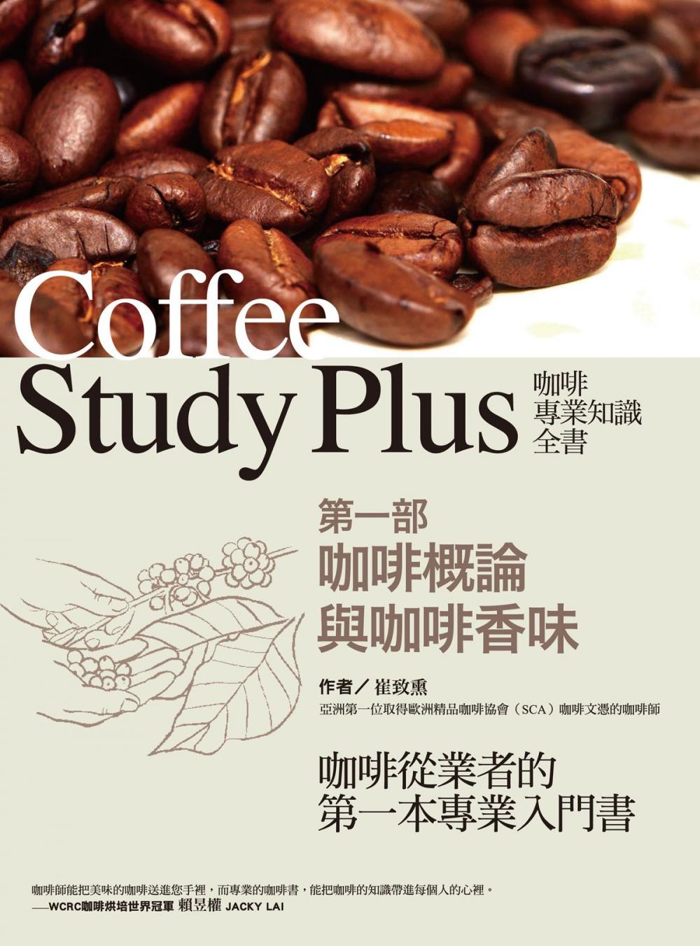 Big bigCover of 咖啡專業知識全書 第一部〈咖啡概論與咖啡香味〉