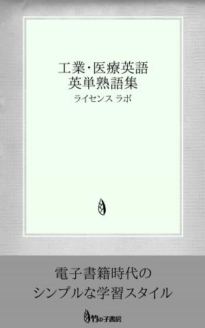 Book cover of 工業・医療英語 英単熟語集