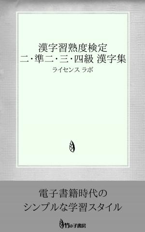 Cover of the book 漢字習熟度検定（漢熟検） 2・準2・3・4級 漢字集 by license labo