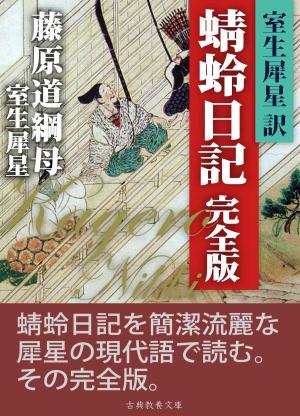 bigCover of the book 犀星訳蜻蛉日記　完全版 by 