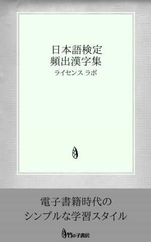 Cover of the book 日本語検定 頻出漢字集 by license labo
