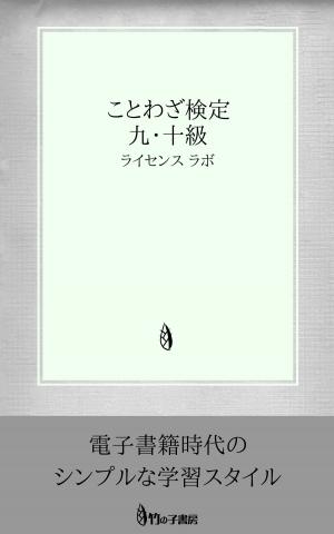 Cover of the book ことわざ検定 9・10級 by license labo
