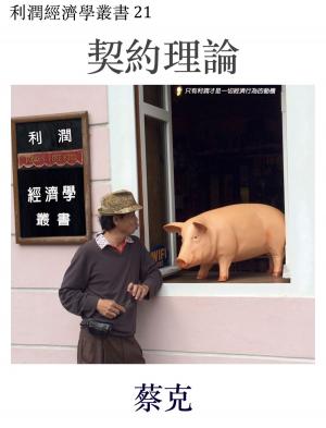 Cover of the book 契約理論 by Hak Choi